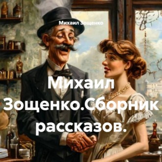 Обложка книги «Михаил Зощенко.Сборник рассказов.»