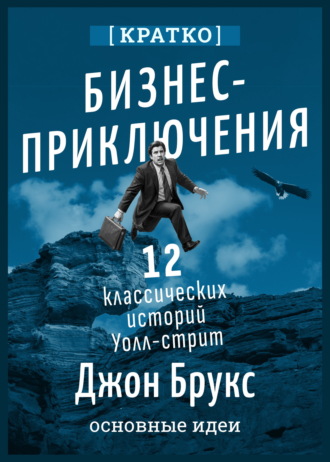 Обложка книги «Бизнес-приключения. 12 классических историй Уолл-стрит. Джон Брукс. Кратко»