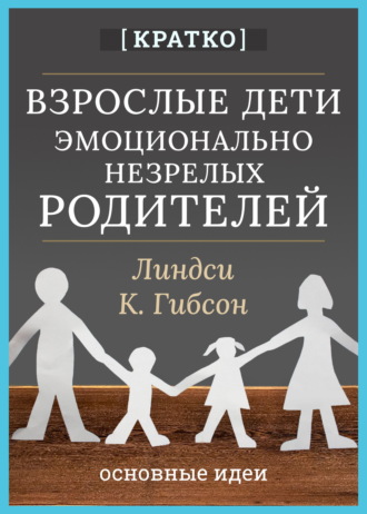 Обложка книги «Взрослые дети эмоционально незрелых родителей. Линдси К. Гибсон. Кратко»