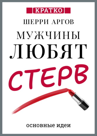 Обложка книги «Мужчины любят стерв. Руководство для слишком хороших женщин. Шерри Аргов. Кратко»