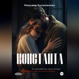 Обложка книги «Константа»