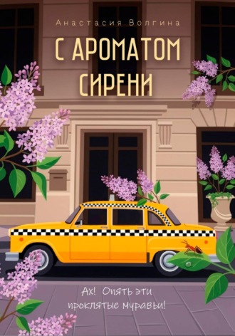 Обложка книги «С ароматом сирени»