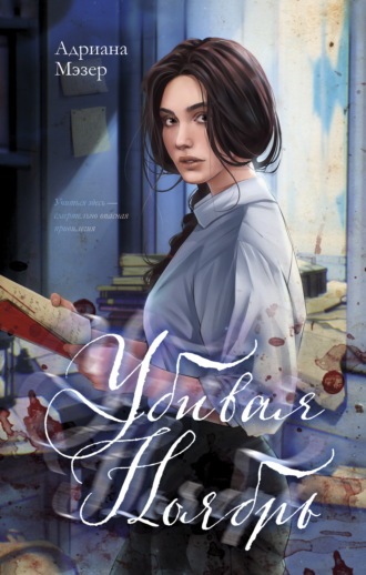 Обложка книги «Убивая Ноябрь»
