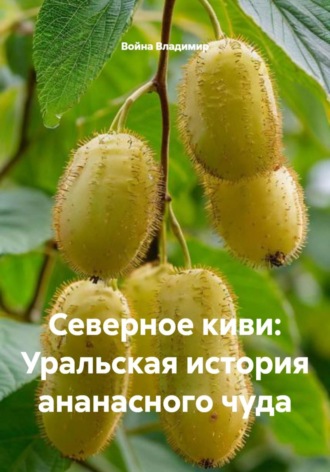 Обложка книги «Северное киви: Уральская история ананасного чуда»