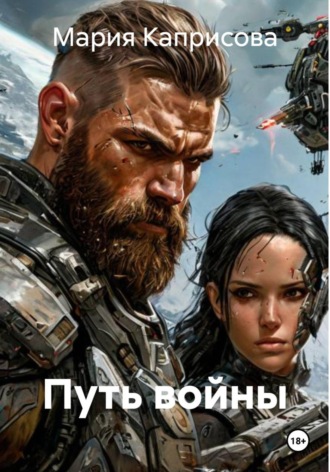 Обложка книги «Путь войны»