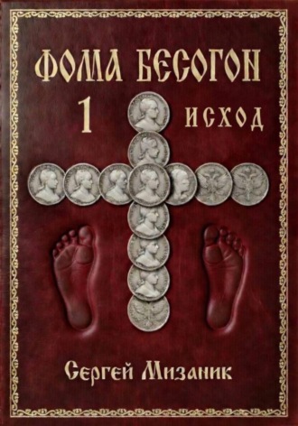 Обложка книги «Фома Бесогон. Рассказ 1»