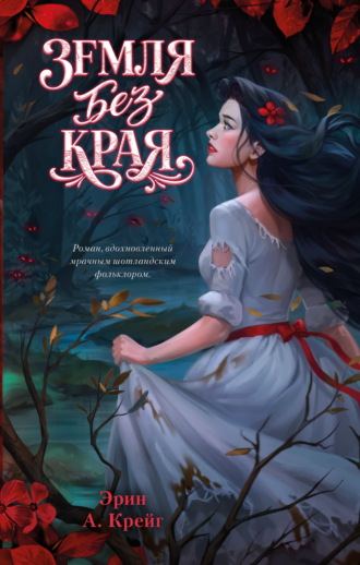 Обложка книги «Земля без края»