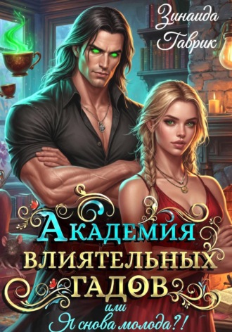 Обложка книги «Академия влиятельных гадов или Я снова молода?!»