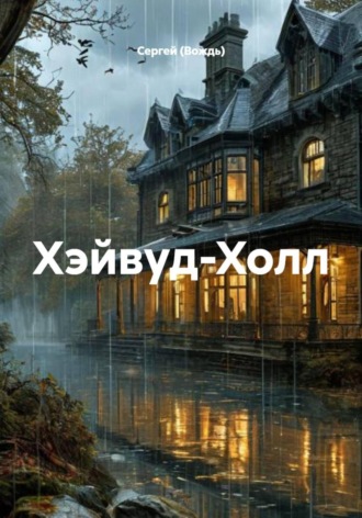 Обложка книги «Хэйвуд-Холл»