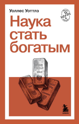 Обложка книги «Наука стать богатым»