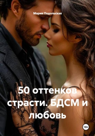 Обложка книги «50 оттенков страсти. БДСМ и любовь»