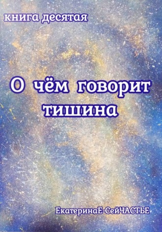 Обложка книги «О чём говорит тишина. Книга десятая»
