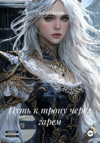 Обложка книги «Путь к трону через гарем»