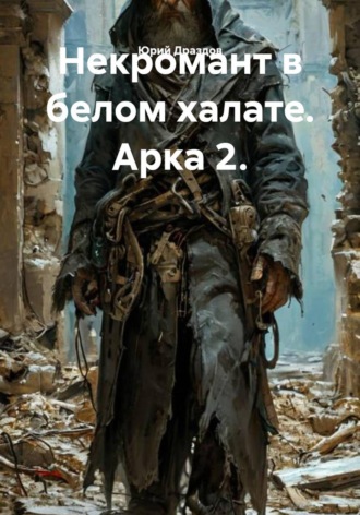 Обложка книги «Некромант в белом халате. Арка 2»