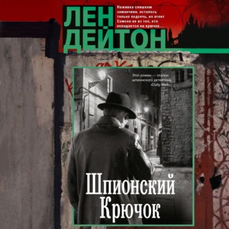 Обложка книги «Шпионский крючок»