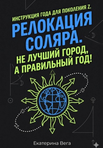 Обложка книги «Релокация соляра. Не лучший город, а правильный год!»