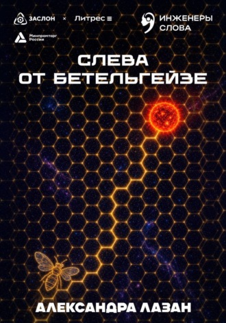 Обложка книги «Слева от Бетельгейзе»