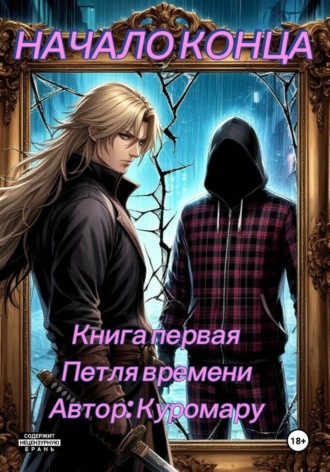 Обложка книги «Начало конца»