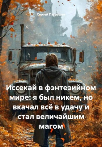 Обложка книги «Иссекай в фэнтезийном мире: я был никем, но вкачал всё в удачу и стал величайшим магом»