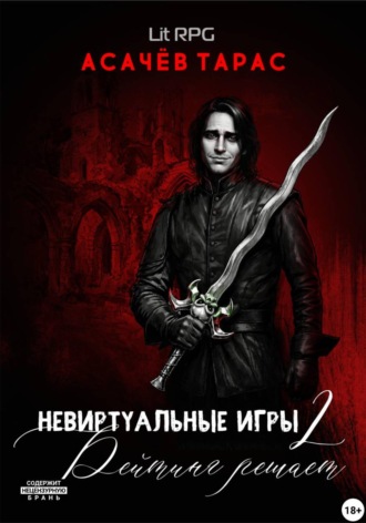 Обложка книги «Невиртуальные игры 2. Рейтинг решает»