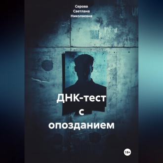 Обложка книги «ДНК-тест с опозданием»