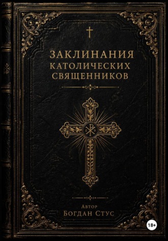 Обложка книги «Заклинания католических священников»