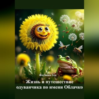 Обложка книги «Жизнь и путешествие одуванчика по имени Облачко»