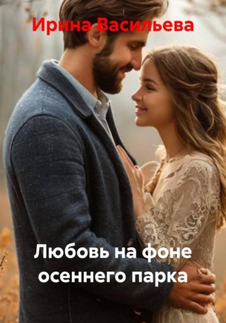 Обложка книги «Любовь на фоне осеннего парка»