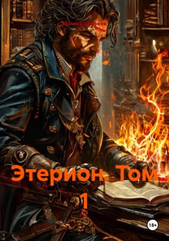Обложка книги «Этерион. Том 1»