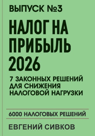 Обложка книги «Выпуск 3: Налог на прибыль 2026: 7 законных решений для снижения налоговой нагрузки»