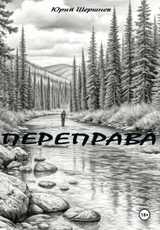 Обложка книги «Переправа»