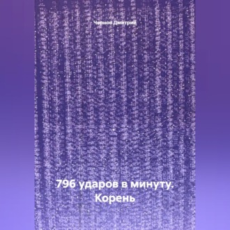 Обложка книги «796 ударов в минуту. Корень»