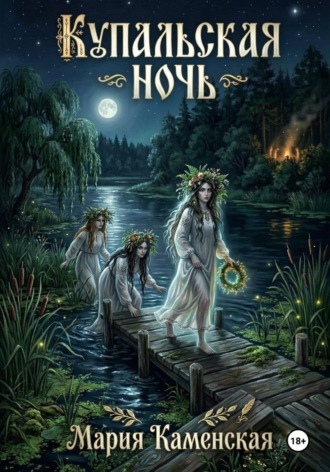 Обложка книги «Купальская ночь»