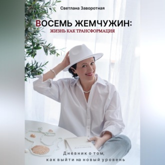 Обложка книги «Восемь жемчужин: жизнь как трансформация. Дневник о том, как выйти на новый уровень»