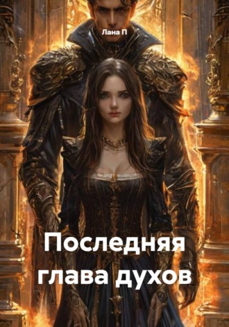 Обложка книги «Последняя глава духов»