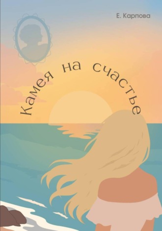 Обложка книги «Камея на счастье»