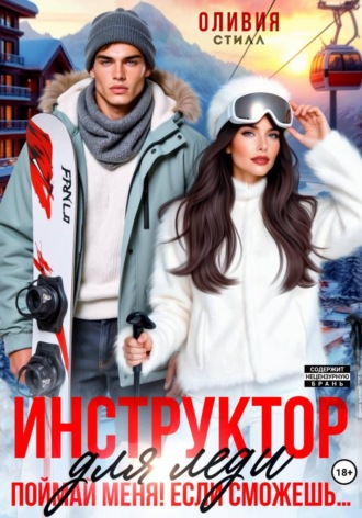 Обложка книги «Инструктор для леди. Поймай меня, если сможешь...»