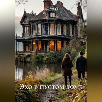 Обложка книги «Эхо в пустом доме»
