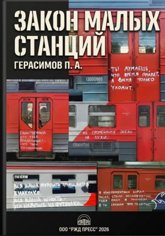 Обложка книги «Закон малых станций»