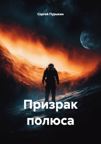 Обложка книги «Призрак полюса»