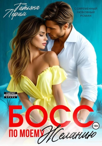 Обложка книги «Босс по моему желанию»