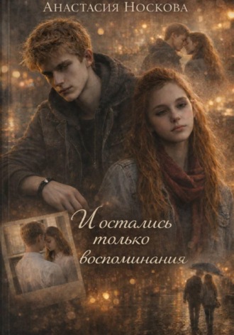 Обложка книги «И остались только воспоминания»