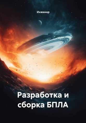 Обложка книги «Разработка и сборка БПЛА»
