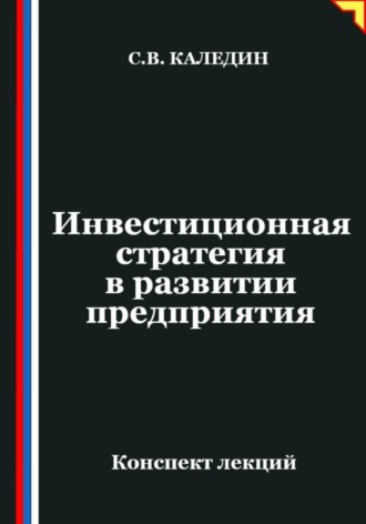 Обложка книги «Инвестиционная стратегия в развитии предприятия»