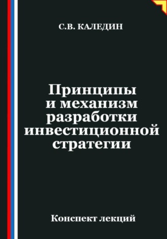 Обложка книги «Принципы и механизм разработки инвестиционной стратегии»