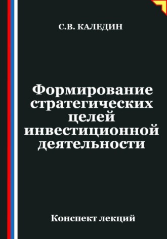 Обложка книги «Формирование стратегических целей инвестиционной деятельности»