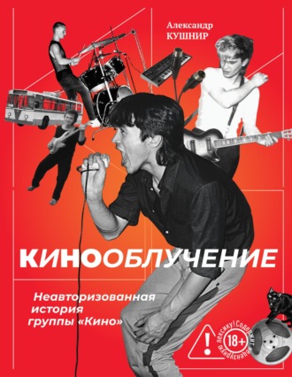 Обложка книги «Кинооблучение. Неавторизованная история группы «Кино»»