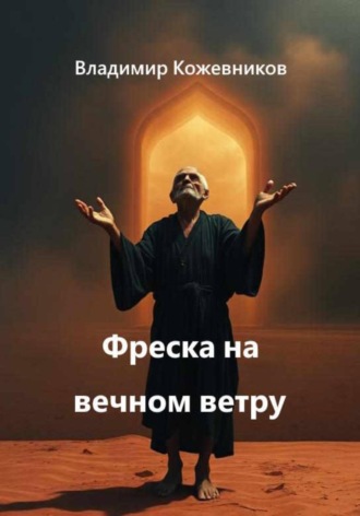 Обложка книги «Фреска на вечном ветру»