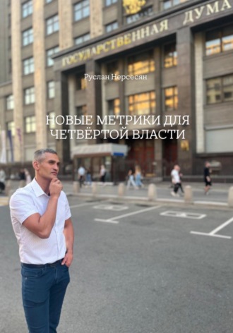 Обложка книги «НОВЫЕ МЕТРИКИ ДЛЯ ЧЕТВЁРТОЙ ВЛАСТИ»