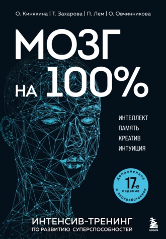 Обложка книги «Мозг на 100 %. Интеллект. Память. Креатив. Интуиция. Интенсив-тренинг по развитию суперспособностей. 17-е издание»